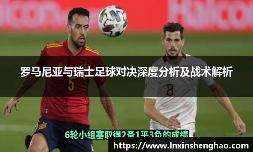 罗马尼亚与瑞士足球对决深度分析及战术解析