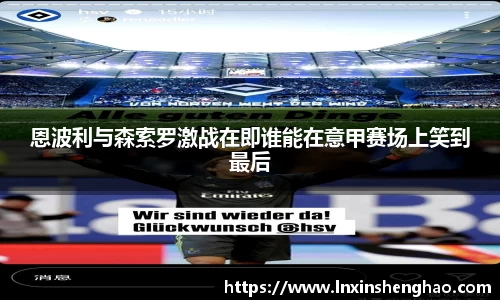 恩波利与森索罗激战在即谁能在意甲赛场上笑到最后