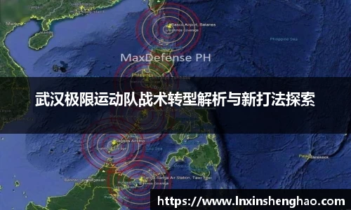 武汉极限运动队战术转型解析与新打法探索