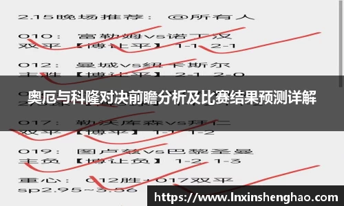 奥厄与科隆对决前瞻分析及比赛结果预测详解