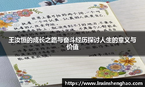 王汝恒的成长之路与奋斗经历探讨人生的意义与价值
